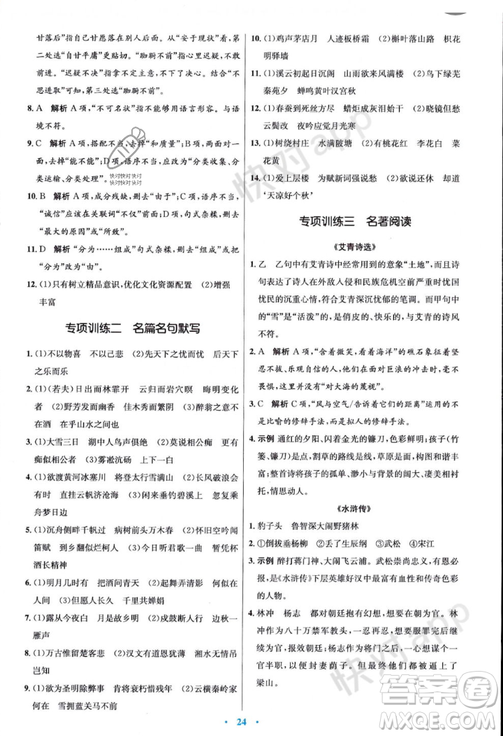 人民教育出版社2023年秋初中同步測控優(yōu)化設計九年級語文上冊人教版答案