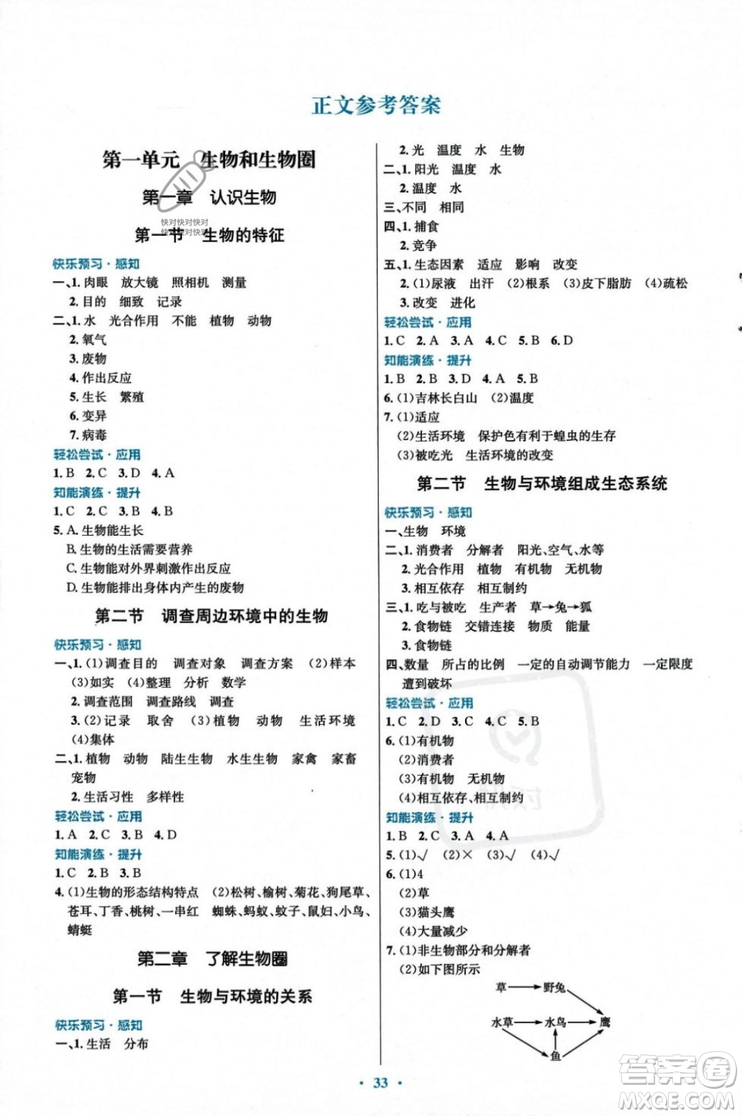 人民教育出版社2023年秋初中同步測(cè)控優(yōu)化設(shè)計(jì)七年級(jí)生物學(xué)上冊(cè)人教版福建專版答案