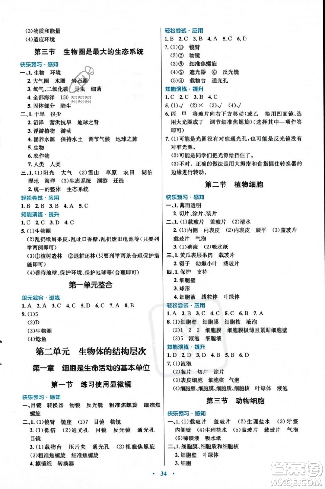 人民教育出版社2023年秋初中同步測(cè)控優(yōu)化設(shè)計(jì)七年級(jí)生物學(xué)上冊(cè)人教版福建專版答案