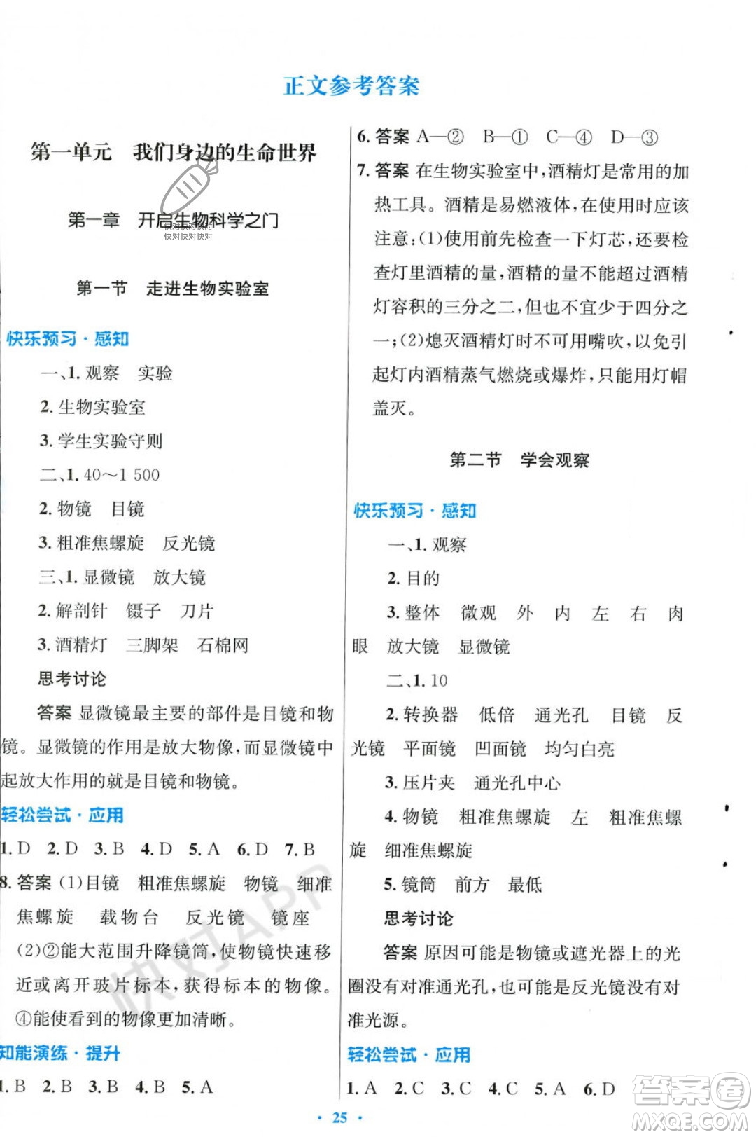 人民教育出版社2023年秋初中同步測控優(yōu)化設(shè)計七年級生物學(xué)上冊冀少版福建專版答案