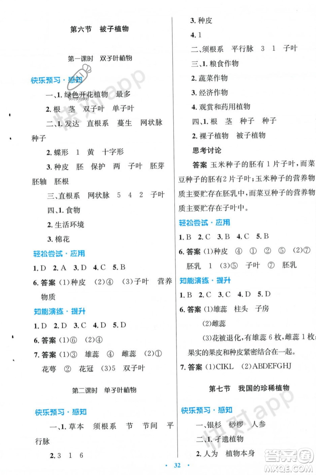 人民教育出版社2023年秋初中同步測控優(yōu)化設(shè)計七年級生物學(xué)上冊冀少版福建專版答案