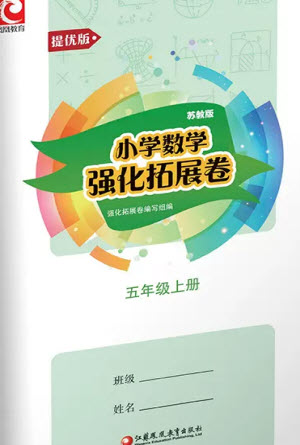 江蘇鳳凰教育出版社2023年秋小學數(shù)學強化拓展卷五年級上冊蘇教版提優(yōu)版參考答案