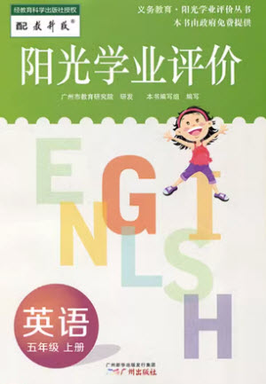 廣州出版社2023年秋陽光學(xué)業(yè)評價五年級英語上冊教科版參考答案