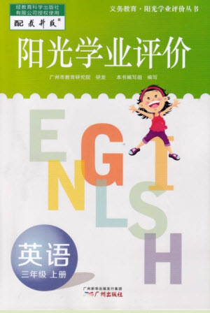 廣州出版社2023年秋陽光學(xué)業(yè)評價三年級英語上冊教科版答案