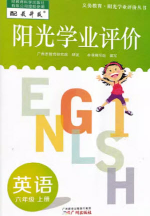 廣州出版社2023年秋陽光學業(yè)評價六年級英語上冊教科版參考答案