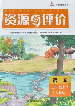 黑龍江教育出版社2023年秋資源與評(píng)價(jià)五年級(jí)語(yǔ)文上冊(cè)人教版參考答案