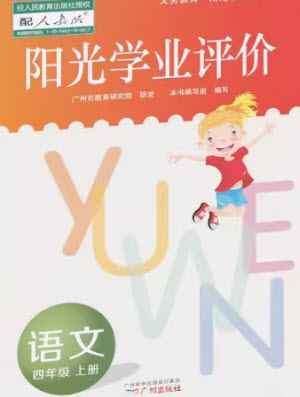 廣州出版社2023年秋陽光學業(yè)評價四年級語文上冊人教版參考答案