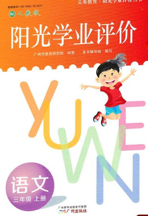 廣州出版社2023年秋陽(yáng)光學(xué)業(yè)評(píng)價(jià)三年級(jí)語(yǔ)文上冊(cè)人教版答案