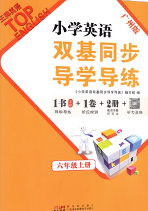 新世紀(jì)出版社2023年秋王牌英語小學(xué)英語雙基同步導(dǎo)學(xué)導(dǎo)練六年級上冊廣州版參考答案