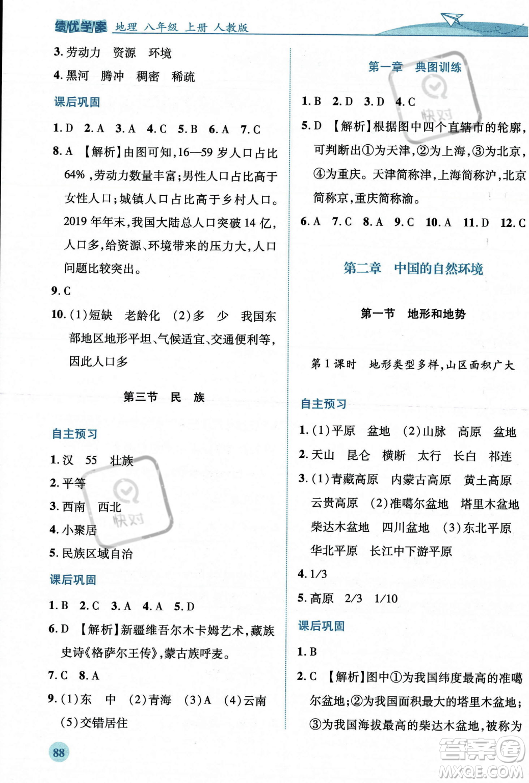 人民教育出版社2023年秋績優(yōu)學(xué)案八年級地理上冊人教版答案