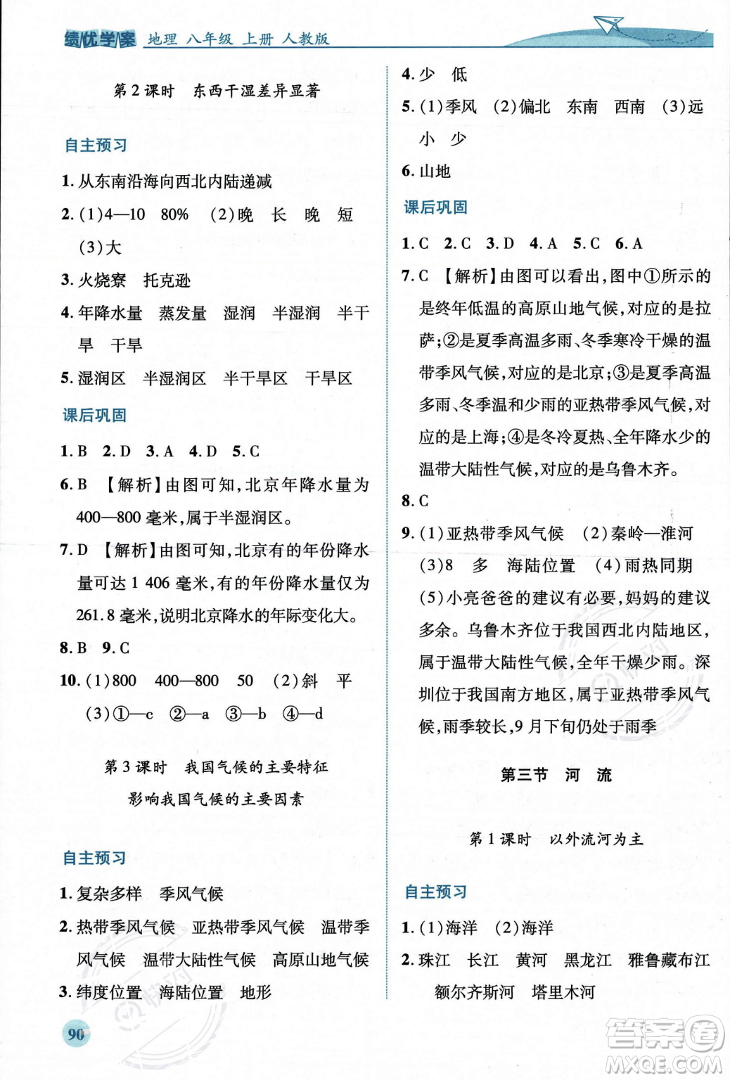 人民教育出版社2023年秋績優(yōu)學(xué)案八年級地理上冊人教版答案