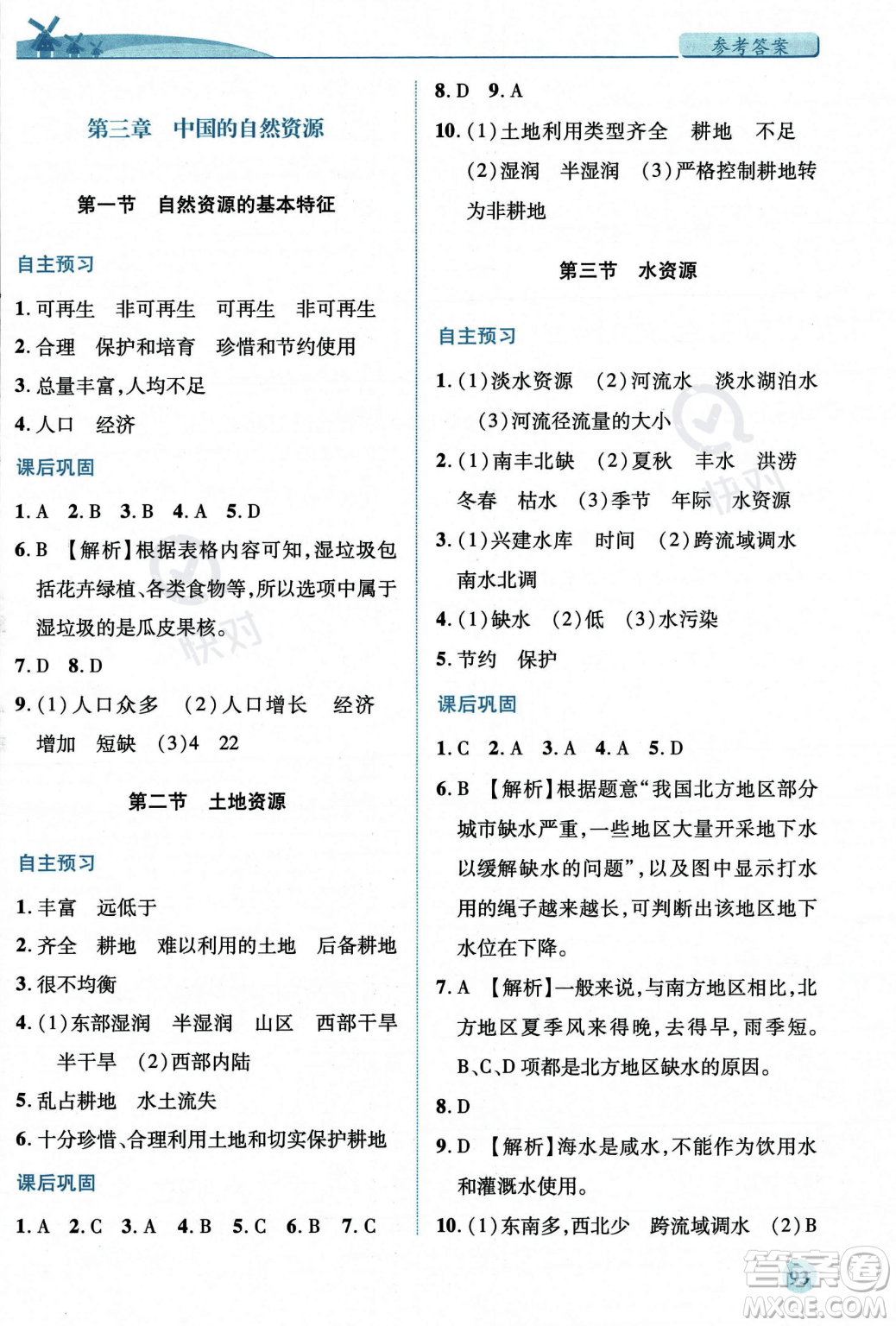 人民教育出版社2023年秋績優(yōu)學(xué)案八年級地理上冊人教版答案