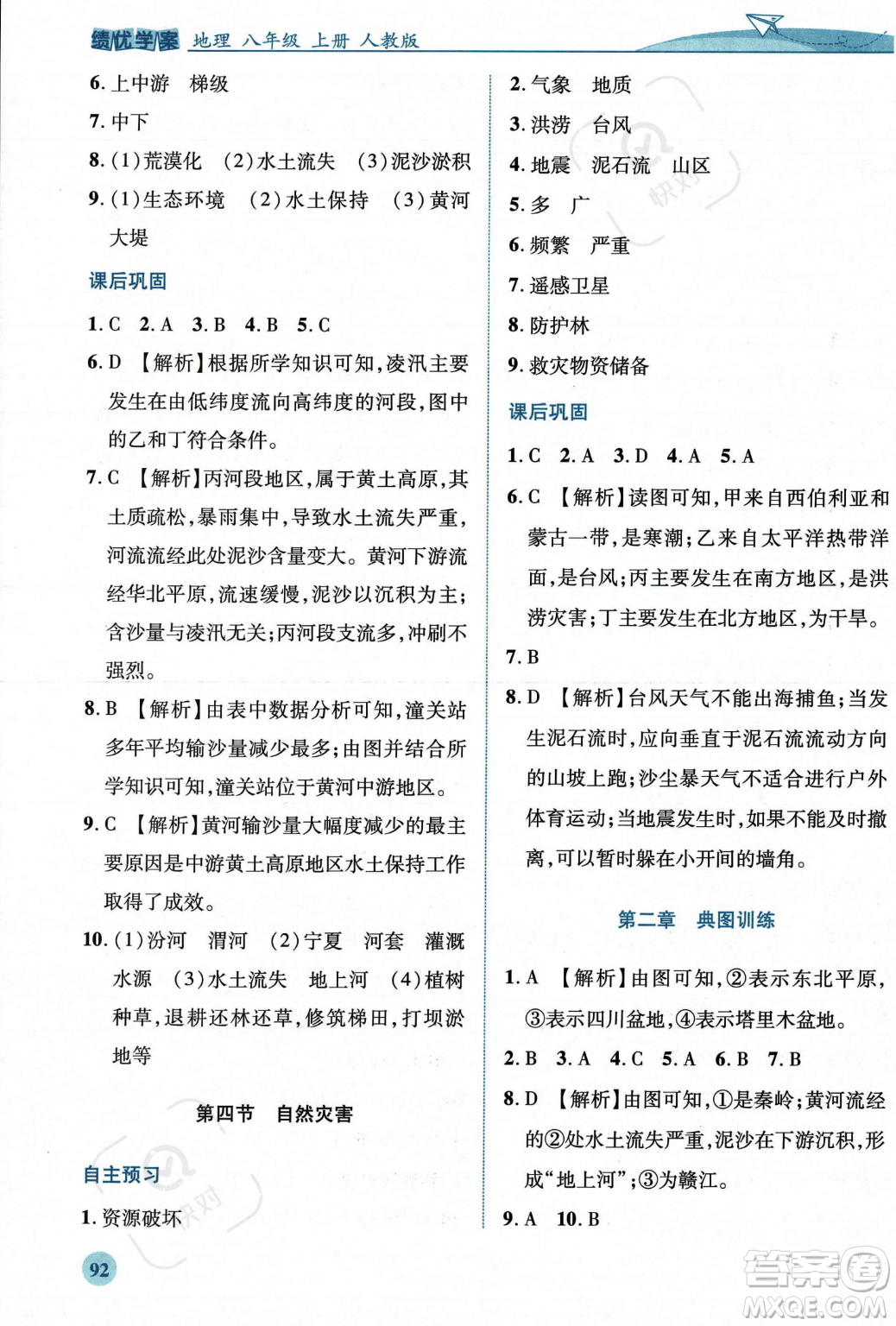 人民教育出版社2023年秋績優(yōu)學(xué)案八年級地理上冊人教版答案