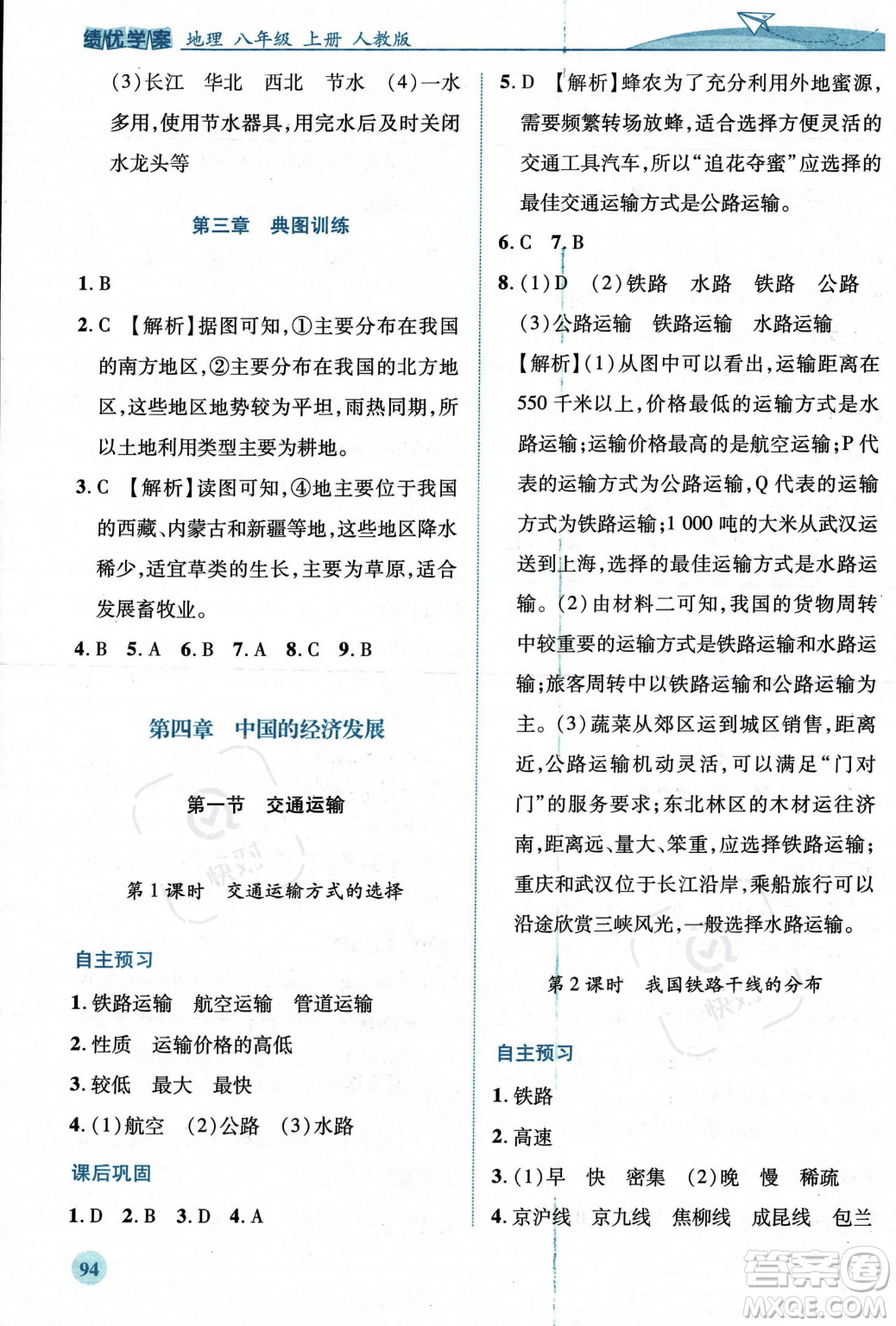 人民教育出版社2023年秋績優(yōu)學(xué)案八年級地理上冊人教版答案