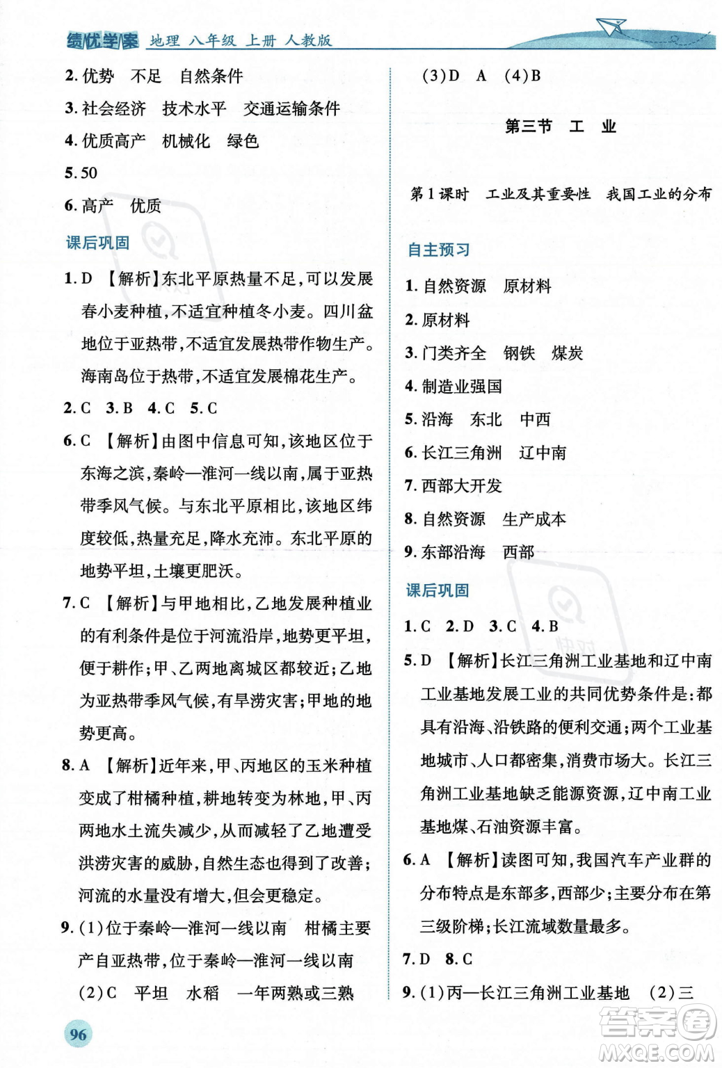 人民教育出版社2023年秋績優(yōu)學(xué)案八年級地理上冊人教版答案