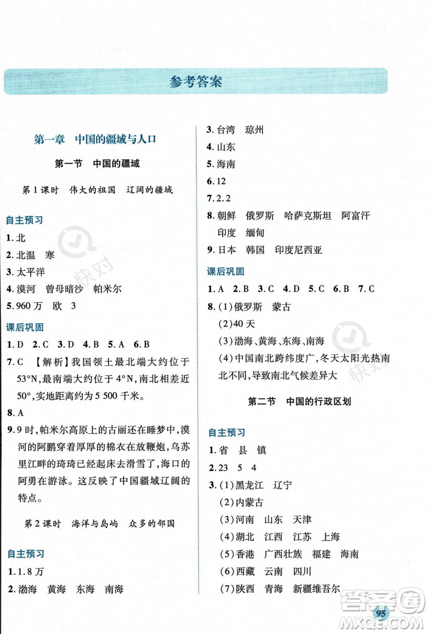 陜西師范大學出版總社2023年秋績優(yōu)學案八年級地理上冊湘教版答案