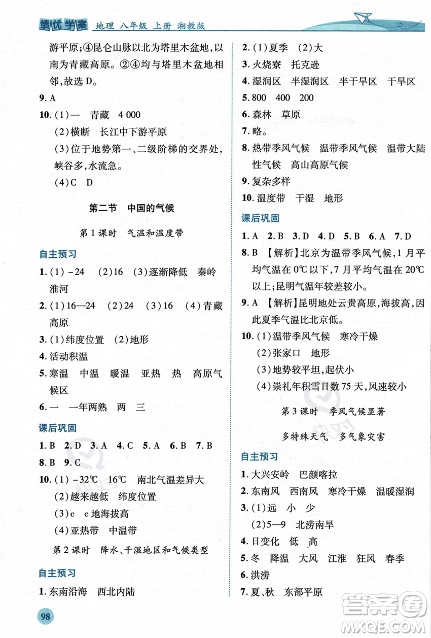 陜西師范大學出版總社2023年秋績優(yōu)學案八年級地理上冊湘教版答案