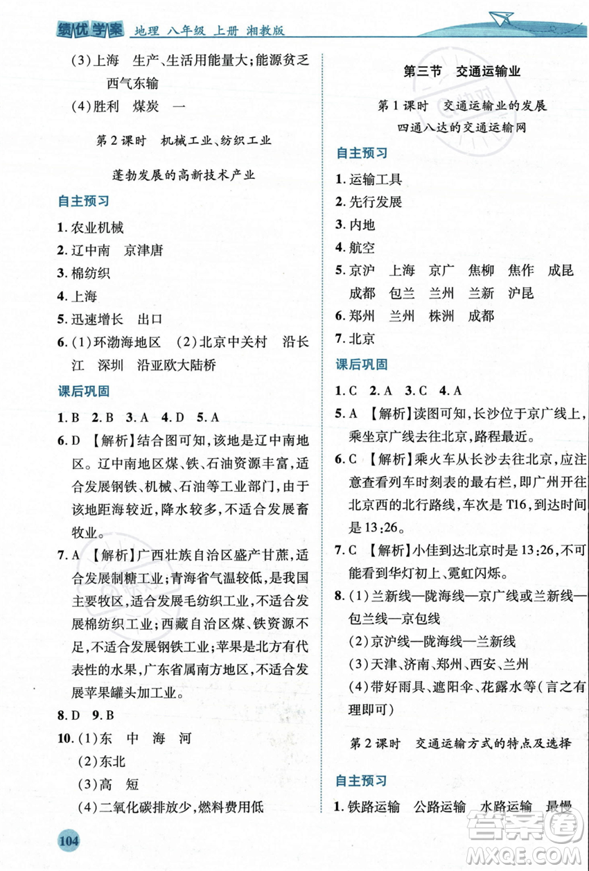 陜西師范大學出版總社2023年秋績優(yōu)學案八年級地理上冊湘教版答案