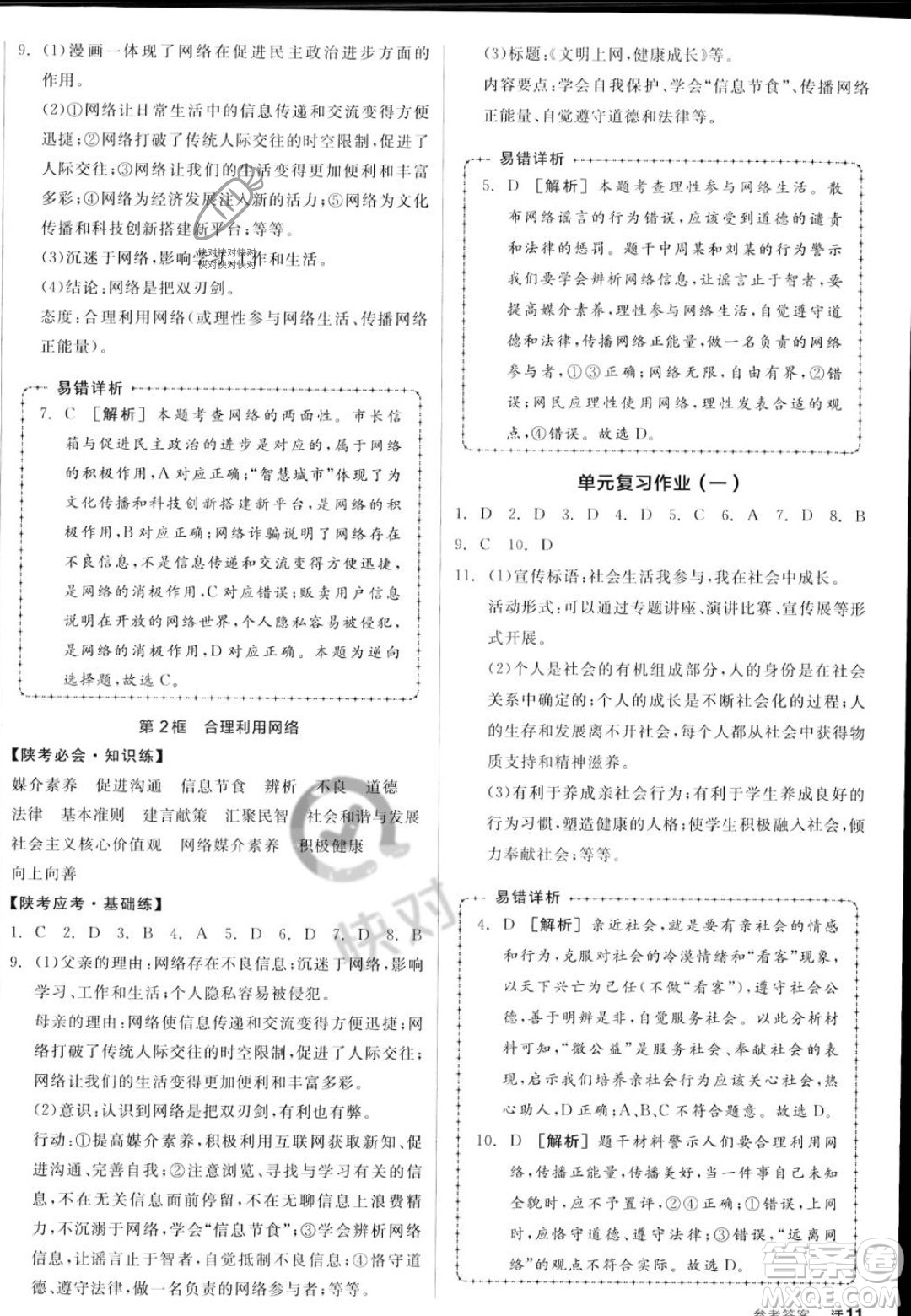 河北科學(xué)技術(shù)出版社2023年秋全品作業(yè)本八年級道德與法治上冊人教版陜西專版答案