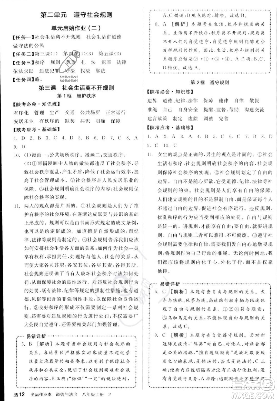 河北科學(xué)技術(shù)出版社2023年秋全品作業(yè)本八年級道德與法治上冊人教版陜西專版答案