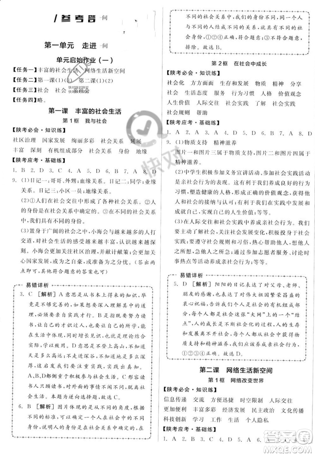 河北科學(xué)技術(shù)出版社2023年秋全品作業(yè)本八年級道德與法治上冊人教版陜西專版答案