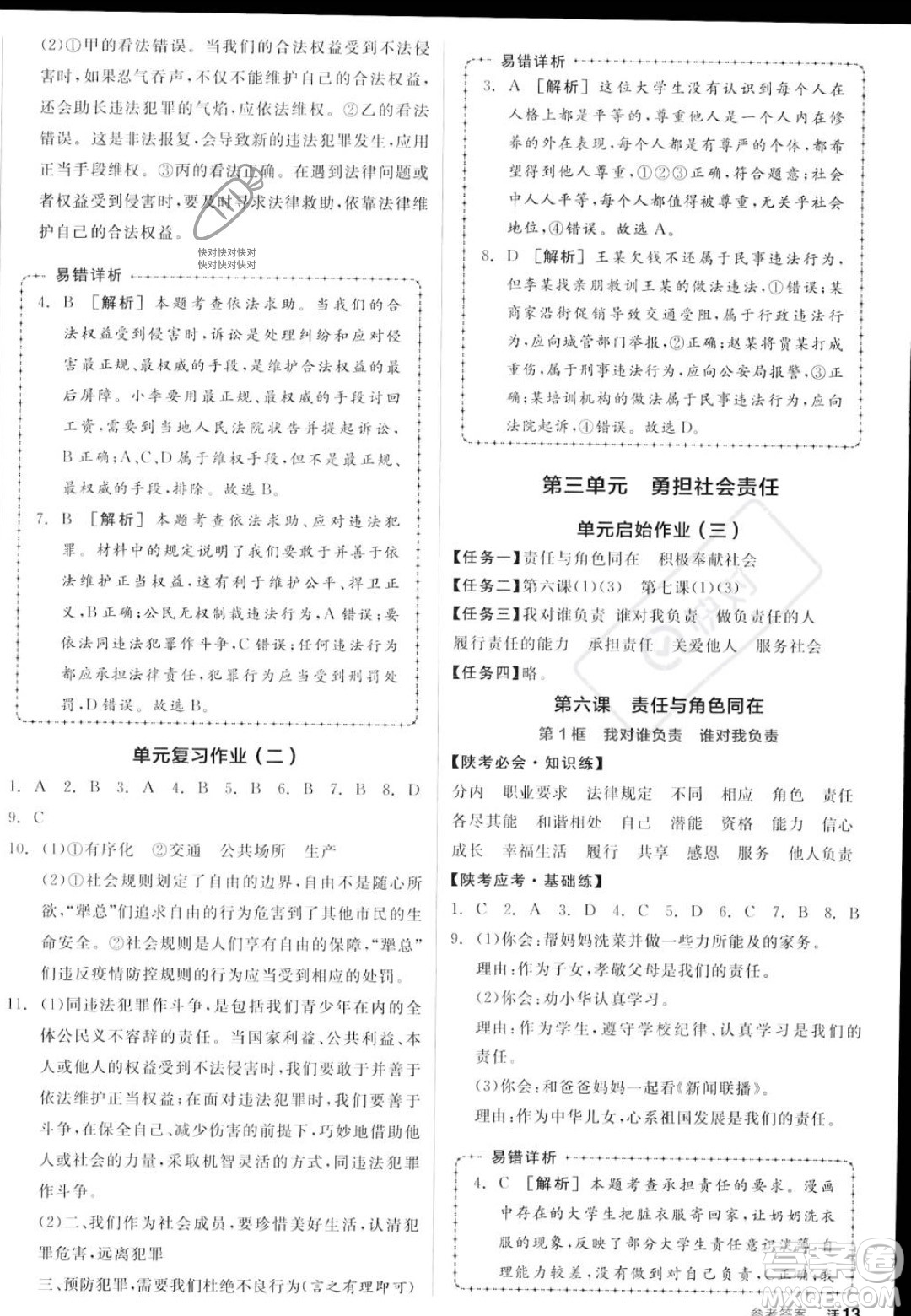 河北科學(xué)技術(shù)出版社2023年秋全品作業(yè)本八年級道德與法治上冊人教版陜西專版答案