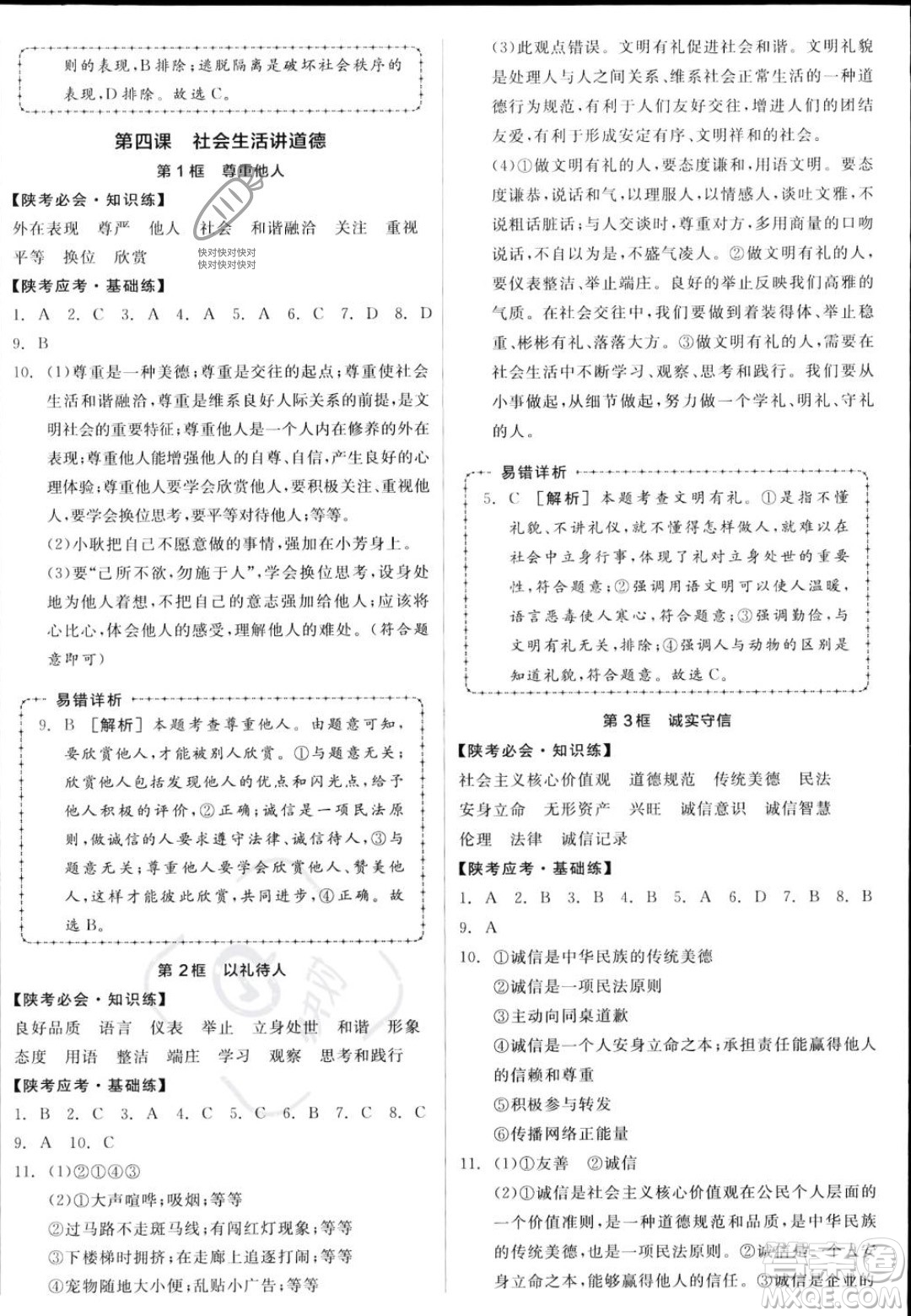 河北科學(xué)技術(shù)出版社2023年秋全品作業(yè)本八年級道德與法治上冊人教版陜西專版答案