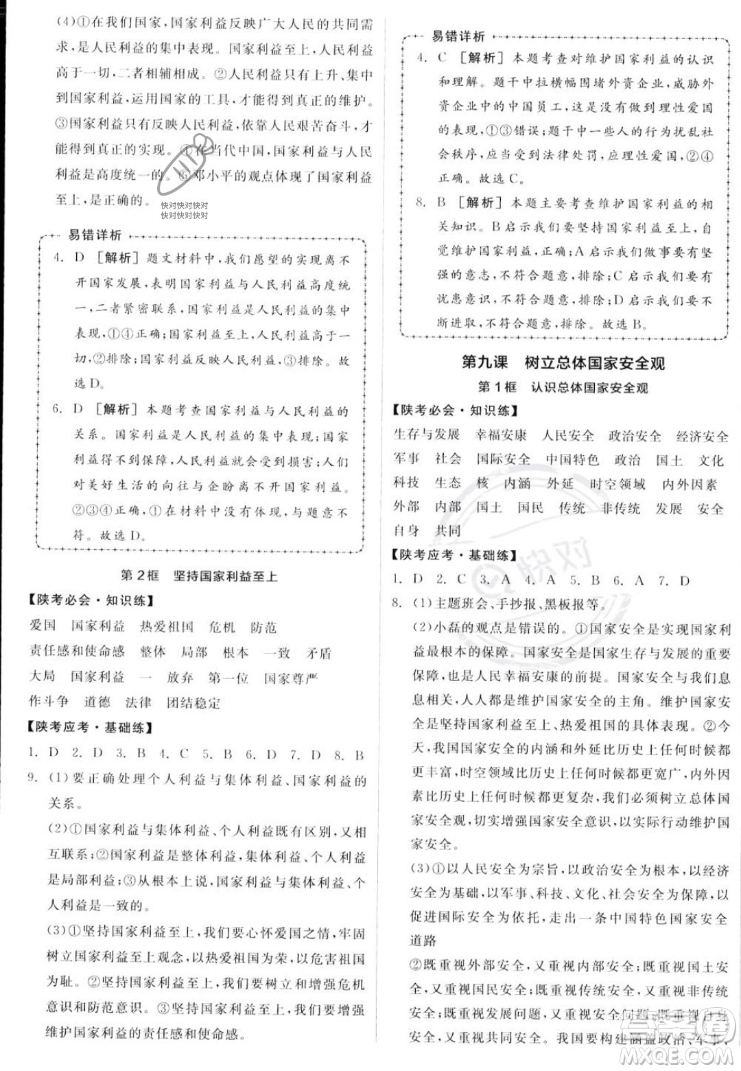 河北科學(xué)技術(shù)出版社2023年秋全品作業(yè)本八年級道德與法治上冊人教版陜西專版答案