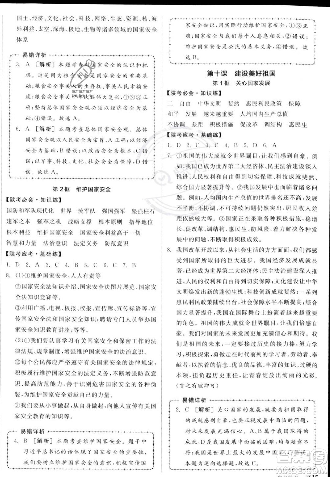 河北科學(xué)技術(shù)出版社2023年秋全品作業(yè)本八年級道德與法治上冊人教版陜西專版答案