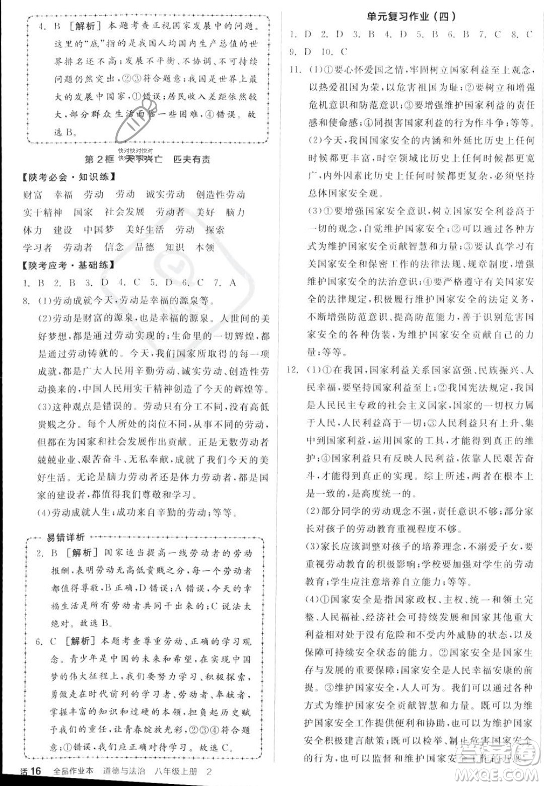 河北科學(xué)技術(shù)出版社2023年秋全品作業(yè)本八年級道德與法治上冊人教版陜西專版答案