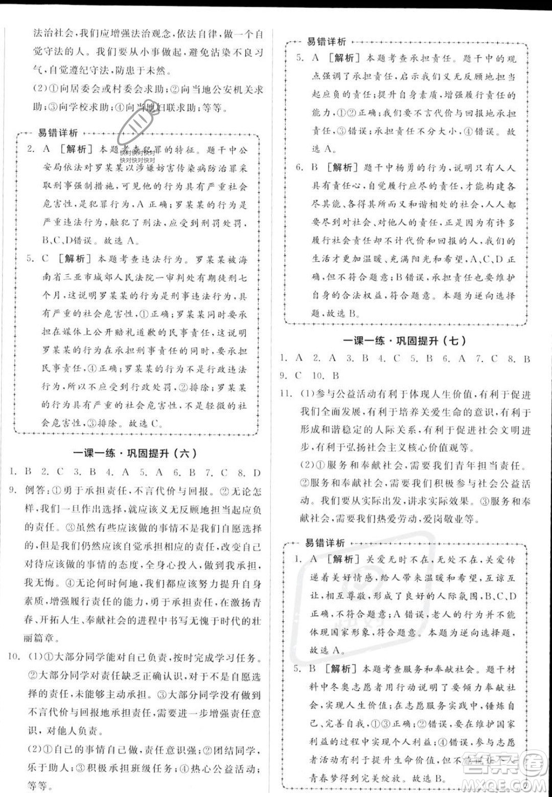 河北科學(xué)技術(shù)出版社2023年秋全品作業(yè)本八年級道德與法治上冊人教版陜西專版答案