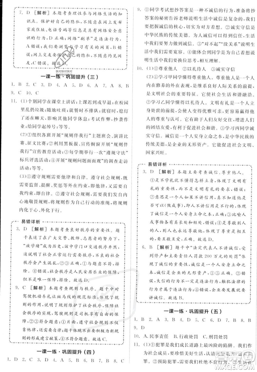 河北科學(xué)技術(shù)出版社2023年秋全品作業(yè)本八年級道德與法治上冊人教版陜西專版答案