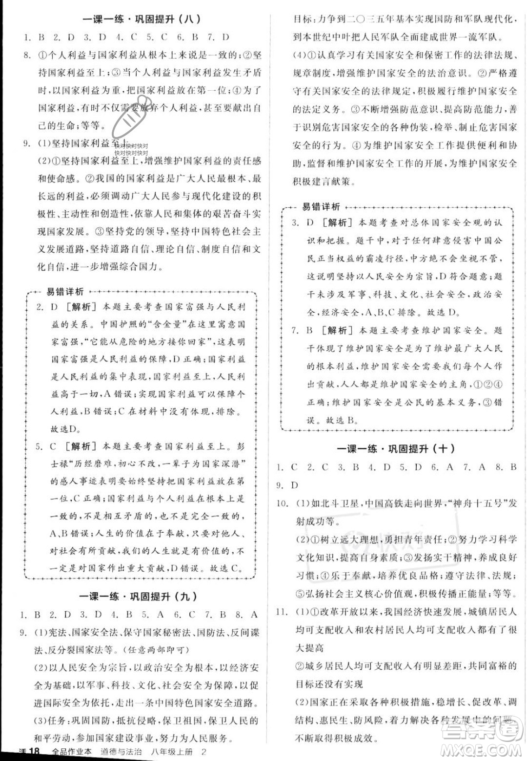 河北科學(xué)技術(shù)出版社2023年秋全品作業(yè)本八年級道德與法治上冊人教版陜西專版答案