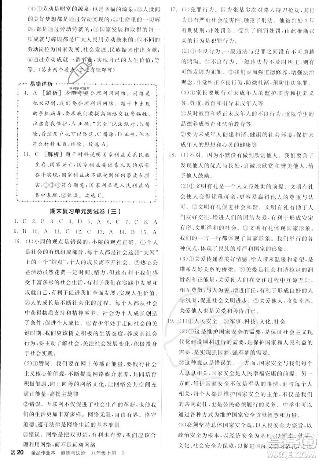 河北科學(xué)技術(shù)出版社2023年秋全品作業(yè)本八年級道德與法治上冊人教版陜西專版答案