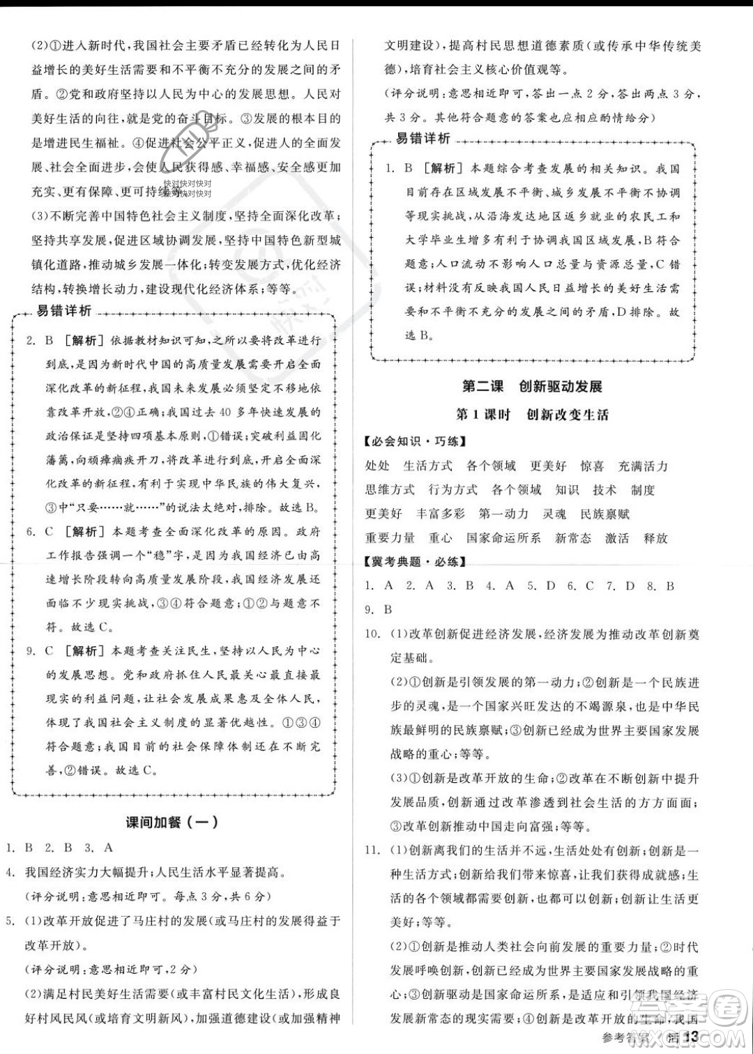 延邊教育出版社2023年秋全品作業(yè)本九年級(jí)道德與法治上冊(cè)通用版河北專版答案