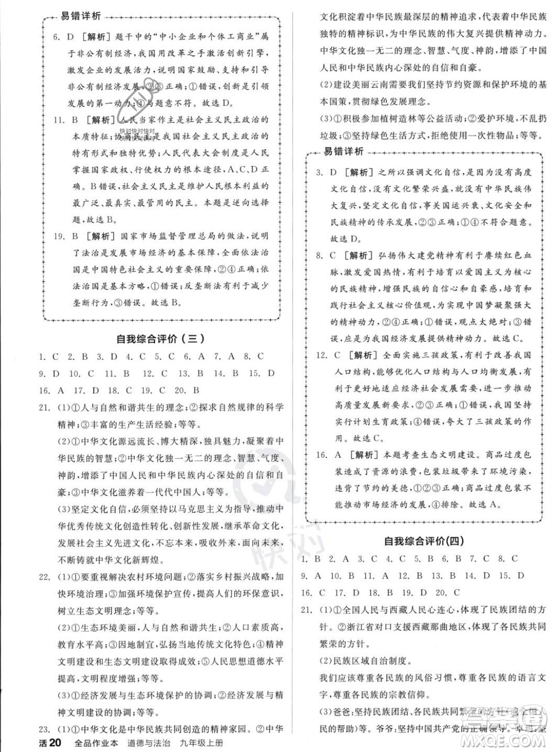 延邊教育出版社2023年秋全品作業(yè)本九年級(jí)道德與法治上冊(cè)通用版河北專版答案