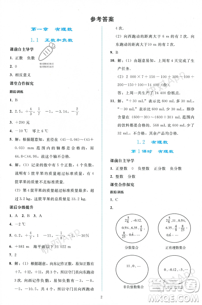 人民教育出版社2023年秋同步輕松練習(xí)七年級數(shù)學(xué)上冊人教版遼寧專版答案