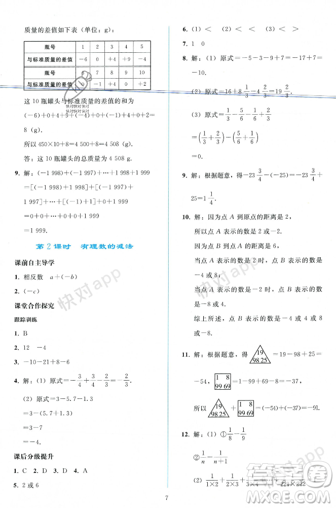 人民教育出版社2023年秋同步輕松練習(xí)七年級數(shù)學(xué)上冊人教版遼寧專版答案