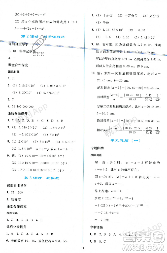 人民教育出版社2023年秋同步輕松練習(xí)七年級數(shù)學(xué)上冊人教版遼寧專版答案