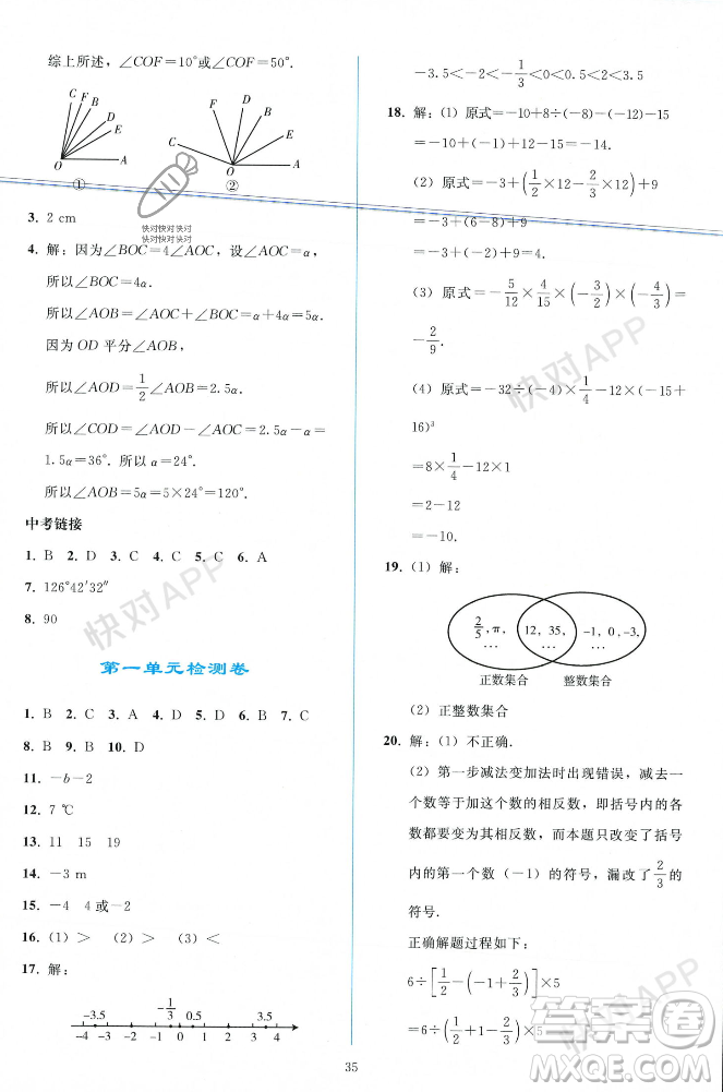 人民教育出版社2023年秋同步輕松練習(xí)七年級數(shù)學(xué)上冊人教版遼寧專版答案