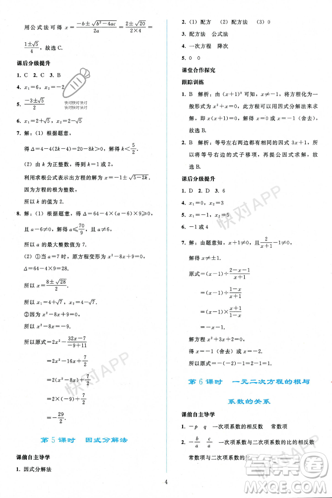 人民教育出版社2023年秋同步輕松練習(xí)九年級(jí)數(shù)學(xué)上冊(cè)人教版遼寧專版答案