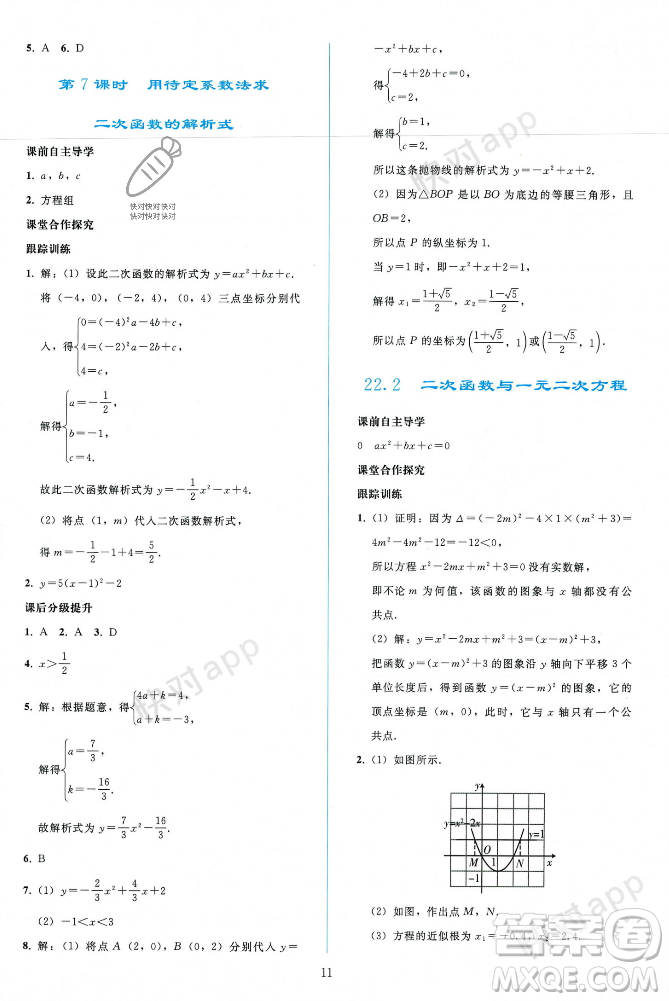 人民教育出版社2023年秋同步輕松練習(xí)九年級(jí)數(shù)學(xué)上冊(cè)人教版遼寧專版答案