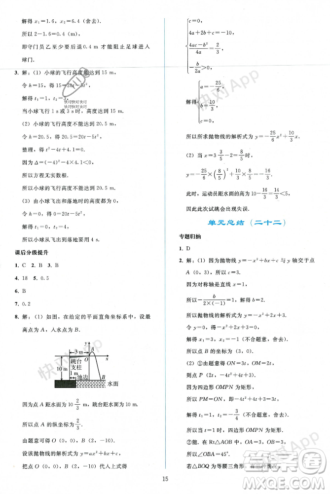 人民教育出版社2023年秋同步輕松練習(xí)九年級(jí)數(shù)學(xué)上冊(cè)人教版遼寧專版答案