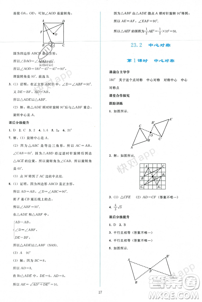 人民教育出版社2023年秋同步輕松練習(xí)九年級(jí)數(shù)學(xué)上冊(cè)人教版遼寧專版答案