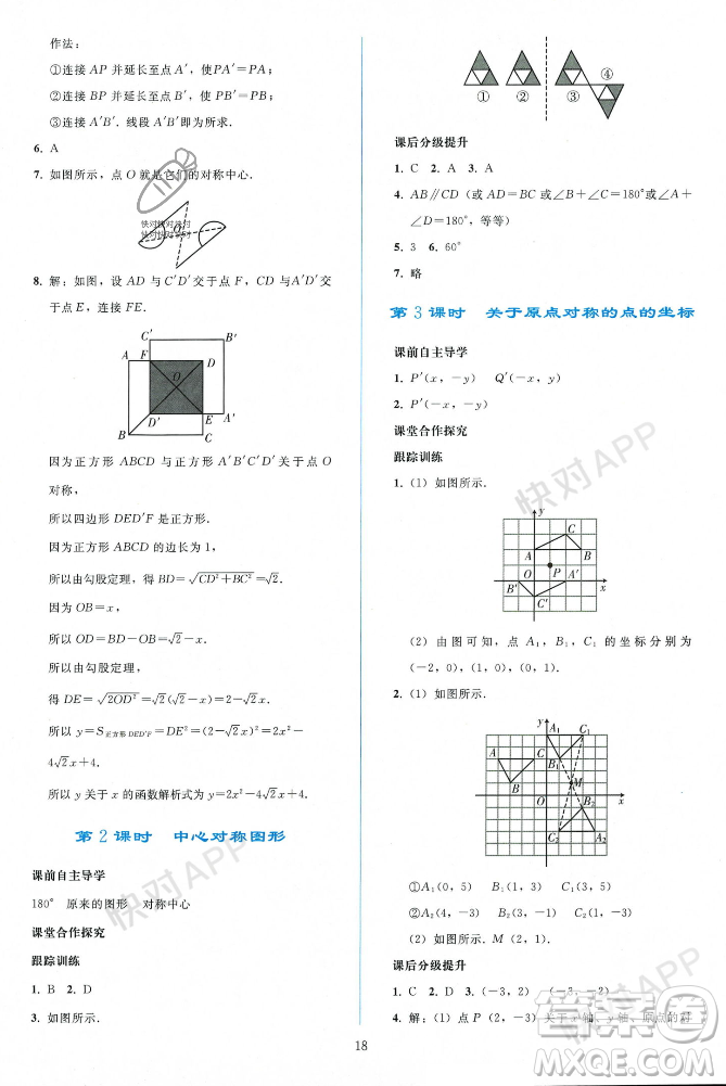 人民教育出版社2023年秋同步輕松練習(xí)九年級(jí)數(shù)學(xué)上冊(cè)人教版遼寧專版答案