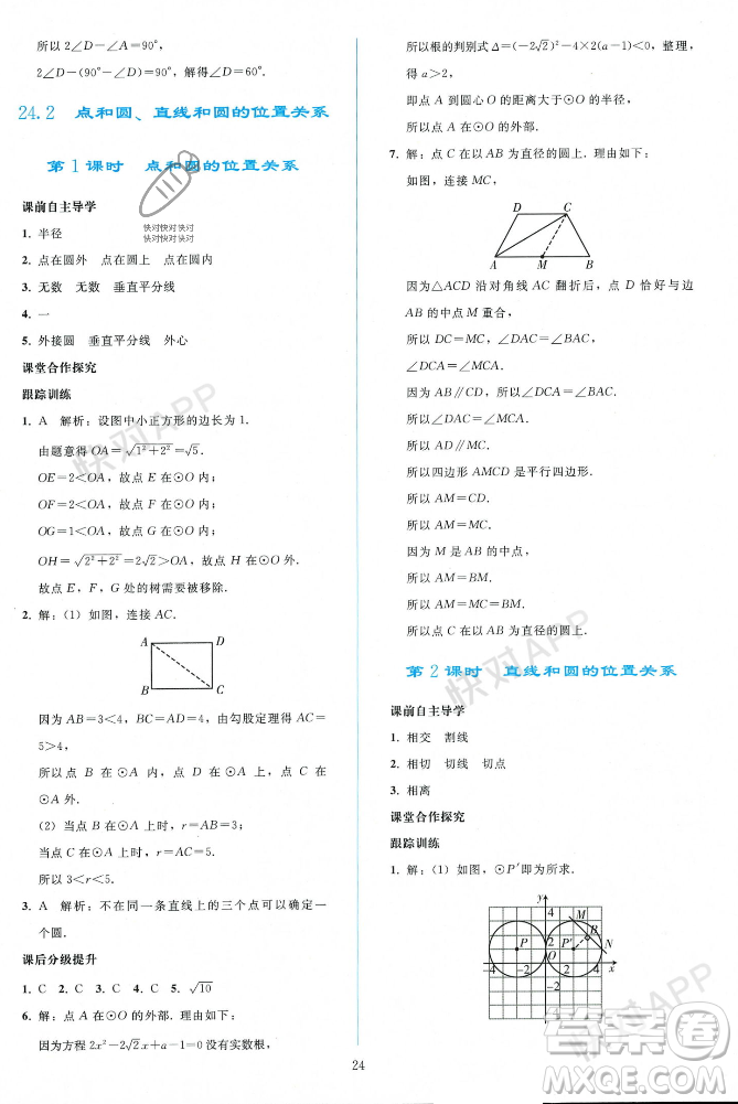 人民教育出版社2023年秋同步輕松練習(xí)九年級(jí)數(shù)學(xué)上冊(cè)人教版遼寧專版答案