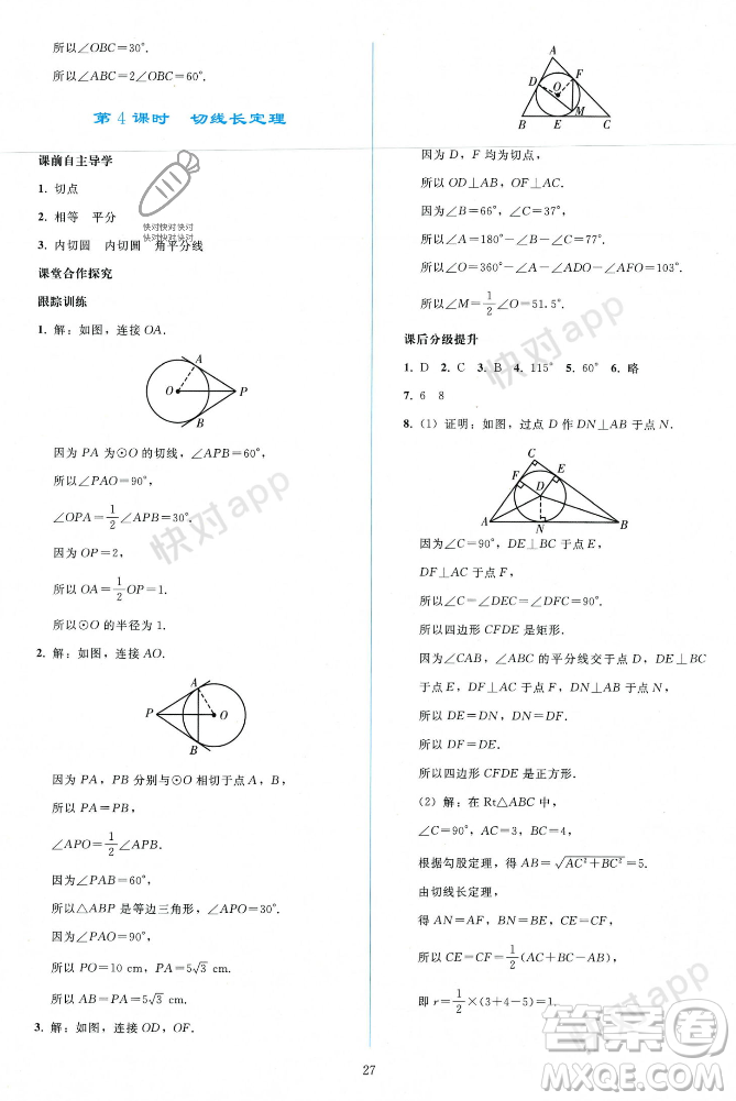 人民教育出版社2023年秋同步輕松練習(xí)九年級(jí)數(shù)學(xué)上冊(cè)人教版遼寧專版答案