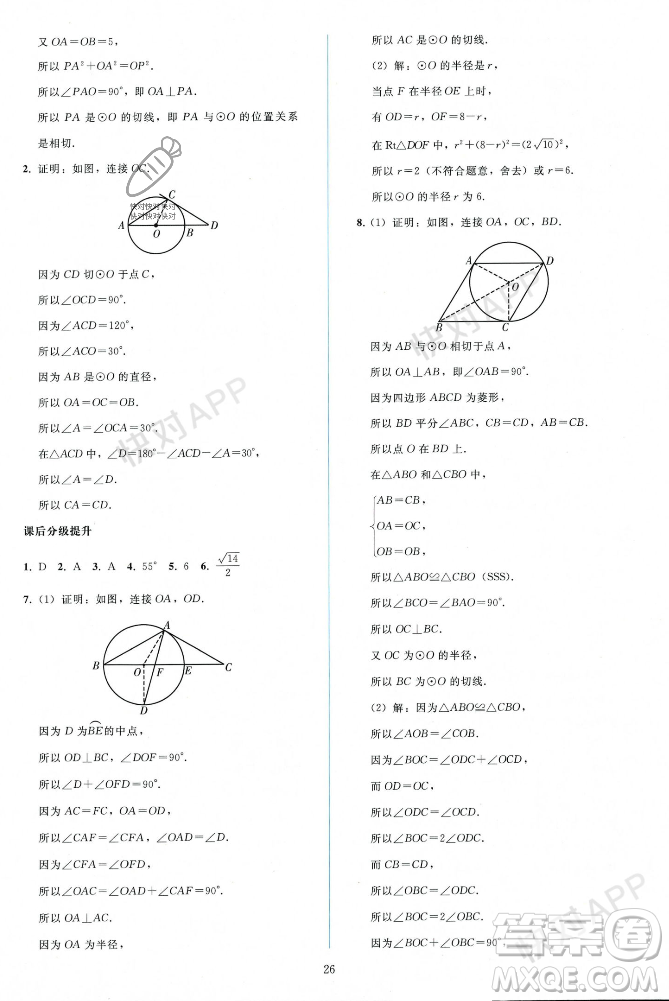 人民教育出版社2023年秋同步輕松練習(xí)九年級(jí)數(shù)學(xué)上冊(cè)人教版遼寧專版答案