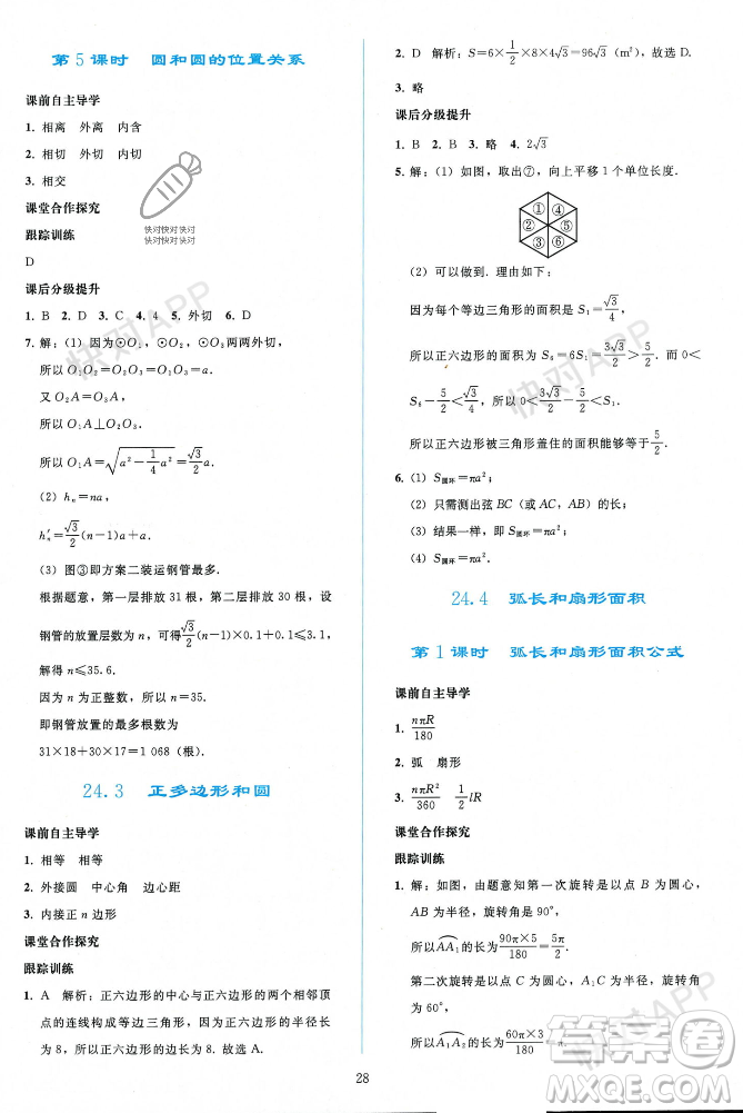 人民教育出版社2023年秋同步輕松練習(xí)九年級(jí)數(shù)學(xué)上冊(cè)人教版遼寧專版答案