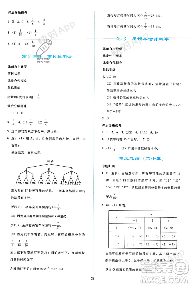 人民教育出版社2023年秋同步輕松練習(xí)九年級(jí)數(shù)學(xué)上冊(cè)人教版遼寧專版答案